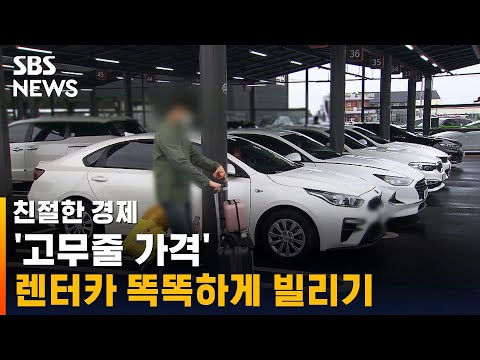 '고무줄 가격' 렌터카 똑똑하게 빌리기 / SBS / 친절한 경제