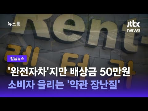 [발품뉴스]'완전자차'지만 기스 나서 50만원…소비자 울리는 '약관 장난질' / JTBC 뉴스룸