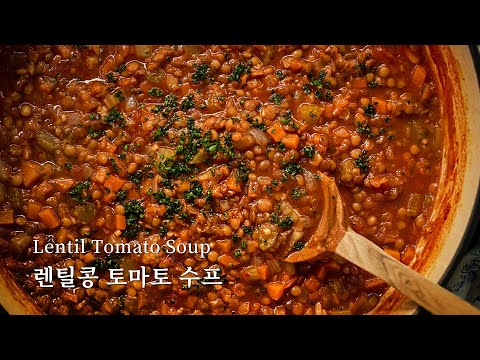 이효리의 비결 렌틸콩으로 만든 따뜻한 수프. '렌틸콩 토마토 수프'