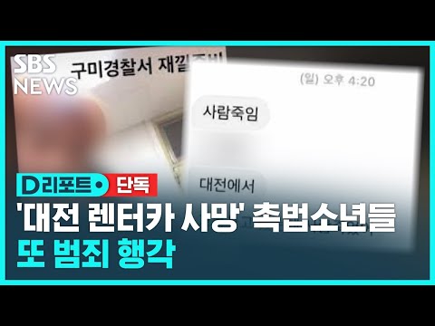[단독] '대전 렌터카 사망' 촉법소년들…또 범죄 행각 / SBS / #D리포트