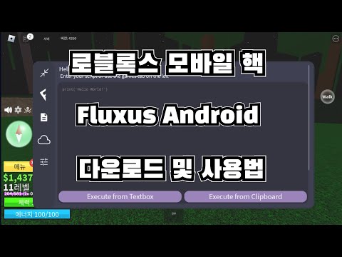 /Roblox/ 로블록스 모바일 무료핵 Fluxus Android 다운로드 및 사용법