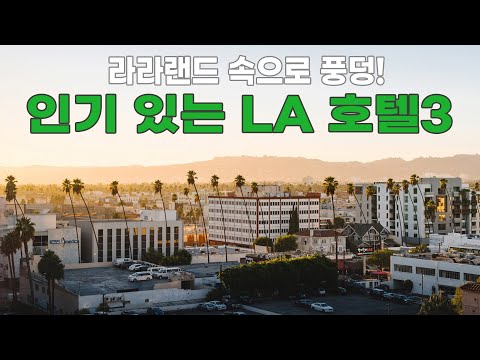 로스앤젤레스 예비 여행객을 위해 머무르기 좋은 LA 호텔 BEST 3 🇺🇸 : 로우스 할리우드 호텔, JW 메리어트 로스앤젤레스 L.A. 라이브, 더 라인 호텔